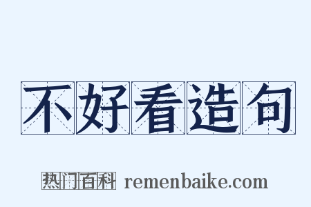 不好看造句是什么意思的图片